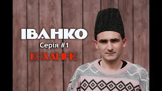 Іванко | 2 сезон | 1 серія