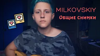 MILKOVSKIY - Общие снимки (cover by грустные акции)