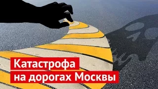 Вас хотят убить: катастрофа на дорогах Москвы