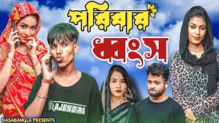 পরিবার ধ্বংস || Short Film || Kasa Bangla || Sylheti Natok || Ajar Uddin || EP 136