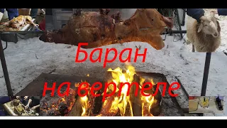 Баран на вертеле