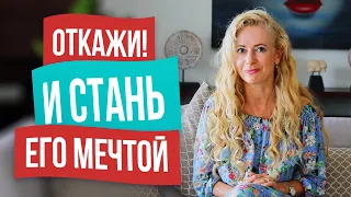 После такого отказа, он будет мечтать только о тебе