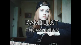 Kambulat - Томас Шелби (cover by Nastja Adamowich)