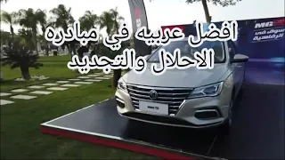 افضل عربيه تجيبها في مبادره (الاحلال والتجديد) والتفاصيل الكامله للمبادره وحجم الفوايد والاقساط