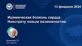 Ишемическая болезнь сердца. Навстречу новым возможностям