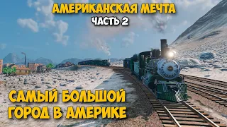 Railway Empire 2 - Новые города - Новые производства #2 ( первый взгляд )