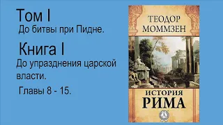 Моммзен Теодор. История Рима. Книга 1. Часть 2(2)