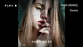 Rasa (remix) - Кошка