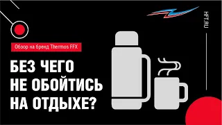 Термос Thermos FFX для яркого отдыха