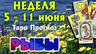 РЫБЫ 🌷🌷🌷 НЕДЕЛЯ с 5 - 11 июня 2023 года Таро Прогноз ГОРОСКОП Angel Tarot