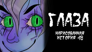 ГЛАЗА / СТРАШНАЯ ИСТОРИЯ (АНИМАЦИЯ) #18