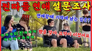 [몰카] 🇺🇸🇪🇸SUB] 연애 할 때 몇 번 맞아봤나요?! 정신 나간 설문조사ㅋㅋㅋㅋㅋ여자분들 개빵터짐 ㅋㅋㅋㅋㅋㅋ - [동네놈들]