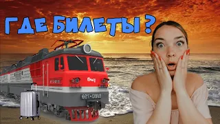 На море на поезде / Покупка билетов / Беспредел РЖД