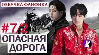 Вигуки/Vkook. Озвучка фанфика: Опасная дорога 7/2