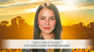 Веснушки и потрясающее сияние!_Делаем самый летний макияж для крутой вечеринки