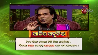 Ajira Anuchinta 14 Jun 2018 | କ୍ରୋଧ ଶାନ୍ତ କରିବା ପାଇଁ କଣ କରିବେ ଜାଣନ୍ତି?