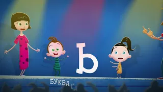 АЗБУКА МОЯ ЛЮБИМА - Пеем азбуката на Биби от А до Я