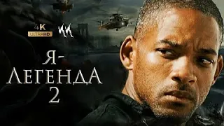 Последний человек на земле Я ЛЕГЕНДА 2 трейлер в высоком качестве!