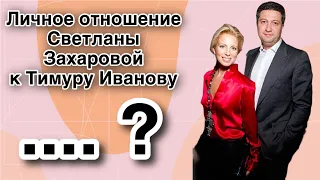 Личное отношение роковой хищницы Светланы Захаровой к Тимуру Иванову | профессиональный ченнелинг