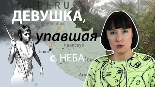 Девушка, упавшая с неба: невероятное спасение Юлиане Кёпке