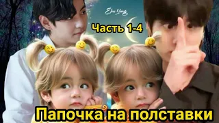 ПАПОЧКА НА ПОЛСТАВКИ 1-4ч (нарезка стримов)  | Озвучка фанфика | #БТСозвучка #bts #фанфик