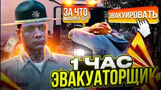 1 ЧАС РАБОТАЮ ЭВАКУАТОРЩИКОВ в ПОЛИЦИИ ARIZONA GTA 5 RP