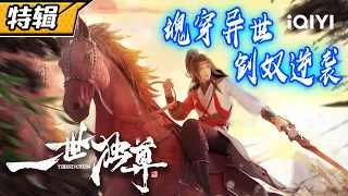 ⭐️魂穿异世，剑奴逆袭！《一世独尊》高燃打斗特辑【欢迎订阅 爱奇艺动漫站】