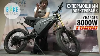 Супер мощный электровелосипед CHARGER 8000W TURBO