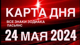 КАРТА ДНЯ🚨24 МАЯ 2024 🔴 ИНДИЙСКИЙ ПАСЬЯНС 🌞 СОБЫТИЯ ДНЯ❗️ПАСЬЯНС РАСКЛАД ♥️ ВСЕ ЗНАКИ ЗОДИАКА