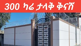 በጣም ምርጥ መኖሪያ ቤት በ300 ካሬ ዋጋው በጣም ቅናሽ