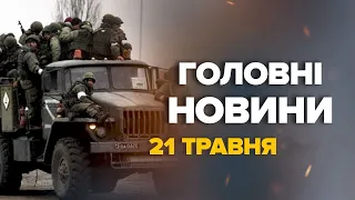 Жорсткі бої на ХАРКІВЩИНІ, яка ситуація зараз! Росіяни пробу.ть ПРОРИВАТИСЬ – Новини 21.05