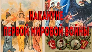 Накануне Первой мировой войны