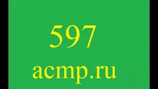 Решение 597 задачи acmp.ru.C++.Внеземные гости.