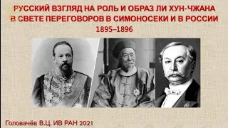 "Русский взгляд на роль Ли Хун-Чжана в свете переговоров в Симоносеки и в России" - В.Ц. Головачев