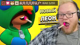 Антоша ворвался в Brawl Stars и выбил Леона