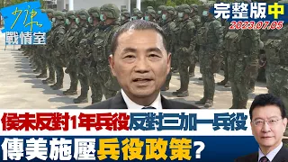 【完整版中集CC字幕】侯未反對1年兵役反對三加一兵役 傳美施壓兵役政策? 少康戰情室 20230705