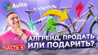 МОЙ БЕЗУМНЫЙ АПГРЕЙД #4: Продаю ДВУХПОДВЕС? Создание Specialized Stumpjumper / Новости: