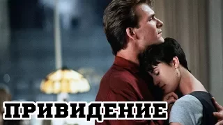 Привидение (1990) «Ghost» - Трейлер (Trailer)