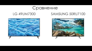Сравнение телевизоров LG 49UM7300 - SAMSUNG 50RU7100