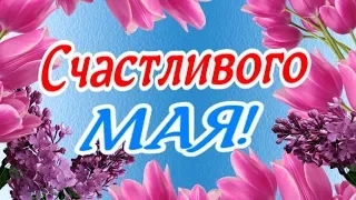 Счастливого мая! Добрых майских дней в ожидании лета!