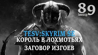 Прохождение #89 - ЗАГОВОР ИЗГОЕВ И ШАХТА СИДНА - The Elder Scrolls V Skyrim Special Edition