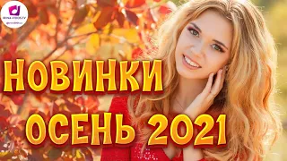 ✬НОВИНКИ ОСЕНЬ 2021✬ НОВАЯ МУЗЫКА ОКТЯБРЬ 2021✬ ЛУЧШЫЕ КРУТЫЕ ХИТЫ 2021✬