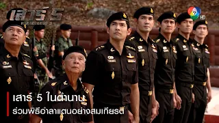 เสาร์ 5 ในตำนาน ร่วมพิธีอำลาแตนอย่างสมเกียรติ | ตอกย้ำความสนุก เสาร์ 5 EP.18 | Ch7HD