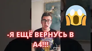 КОБЯКОВ ВЕРНЁТСЯ В А4!? ЭТО БЫЛ ПРАНК!? ВСЯ ПРАВДА!