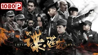 《谍·莲花》/ Lotus Code 三人临危受命 携手剿灭日寇（ 鲁诺 / 潘阳 / 高丽雯 ） | new movie 2021 | 最新电影2021