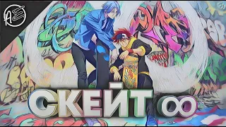 Обзор на "Скейт: Бесконечность" / "SK∞"