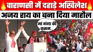 Akhilesh Yadav Varanasi Speech: अखिलेश यादव की दहाड़, Ajay Rai का बना दिया माहौल | Rahul Gandhi | BJP