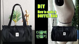 DIY 더플백 만들기(1)/원통형 가방 만들기/DUFFEL BAG/CROSS BODY BAG