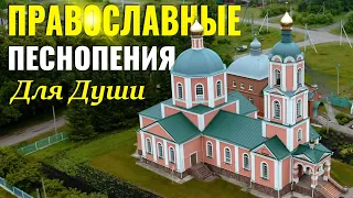 Воодушевляющий православные песнопения для души  ♫ Благодатное духовное пение