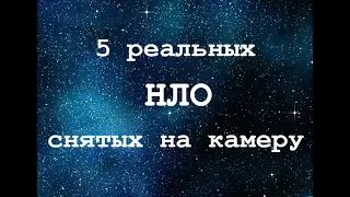 5 НЛО снятых на камеру – НОВЫЕ ВИДЕО! Инопланетяне в Зоне 51, Китае, Лондоне, Японии и Шотландии!